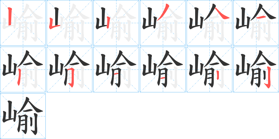 崳的笔顺写法