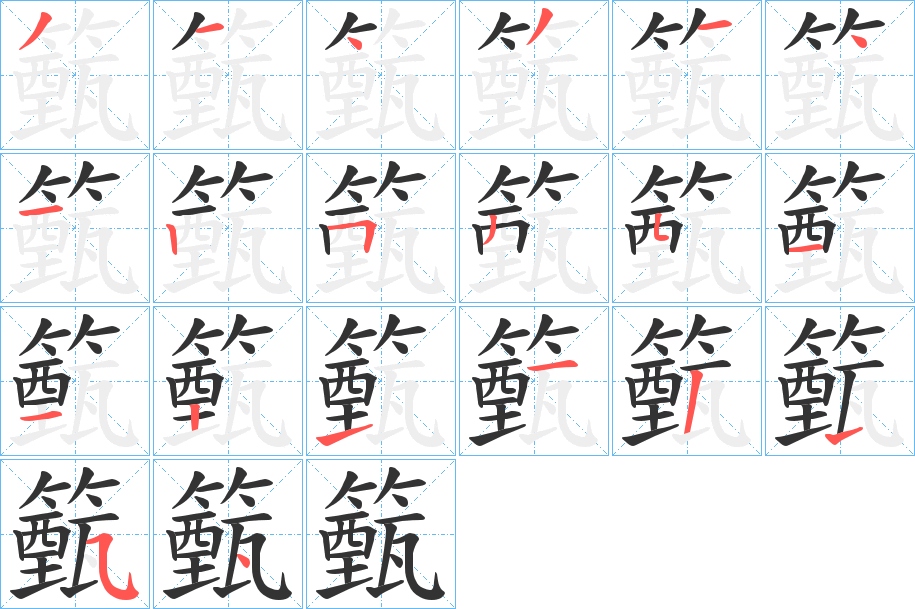 籈的笔顺写法