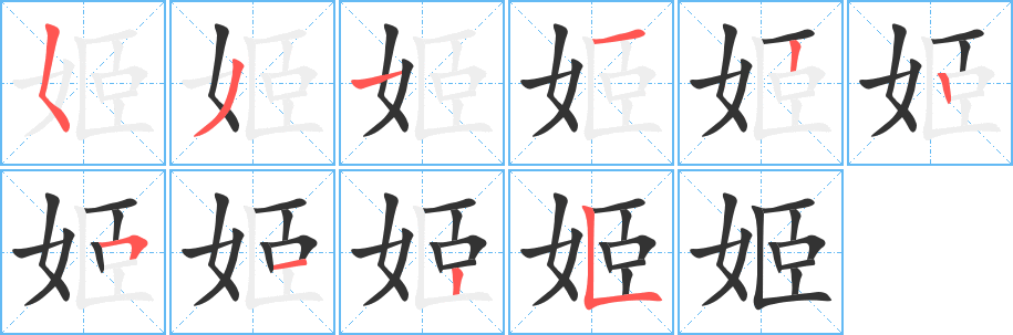 姬的笔顺写法