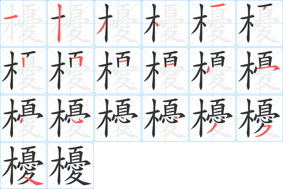 櫌的笔顺写法