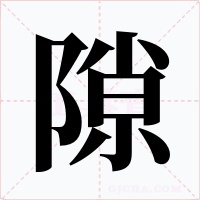 隙
