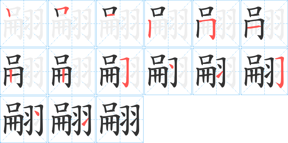 翤的笔顺写法