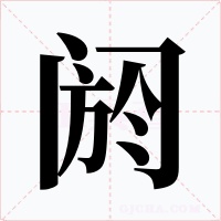 阏