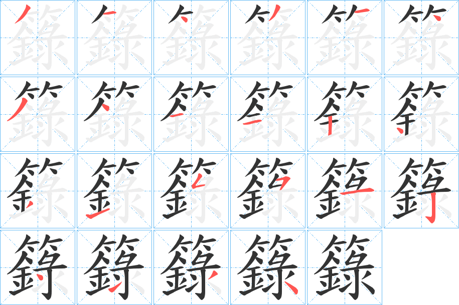 籙的笔顺写法