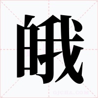 皒