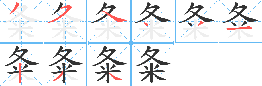 夈的笔顺写法