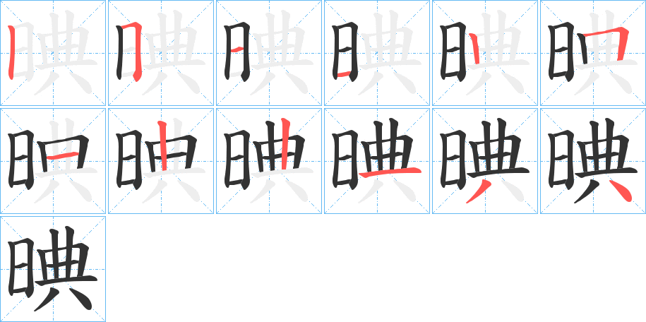 晪的笔顺写法