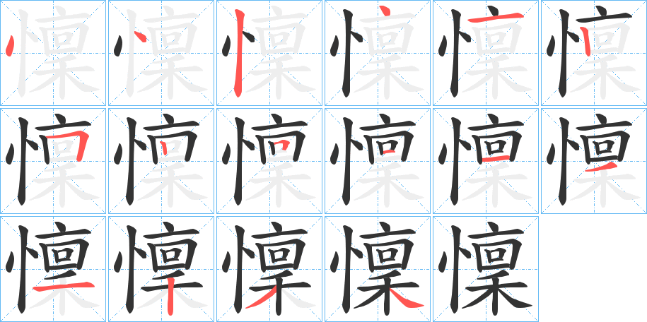 懍的笔顺写法