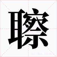 聺