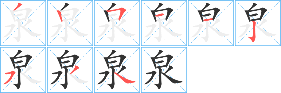 泉的笔顺写法