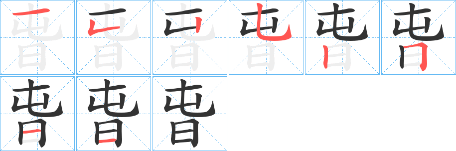 旾的笔顺写法