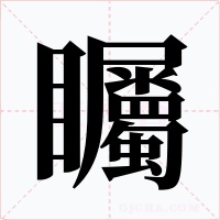矚