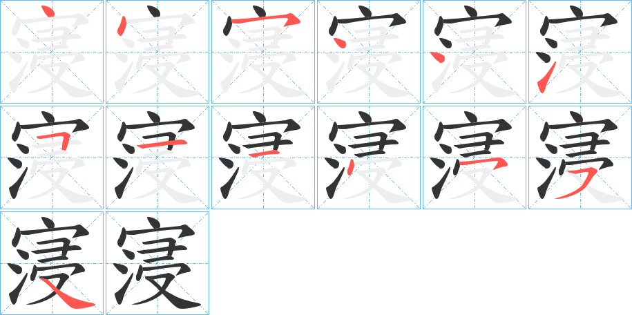 寖的笔顺写法