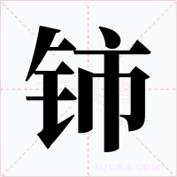 铈