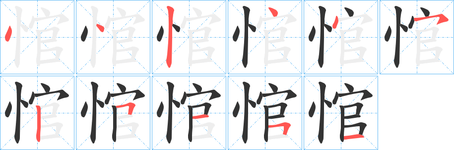 悺的笔顺写法