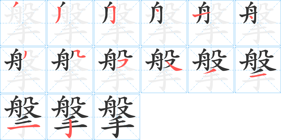 搫的笔顺写法