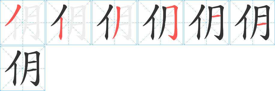 仴的笔顺写法