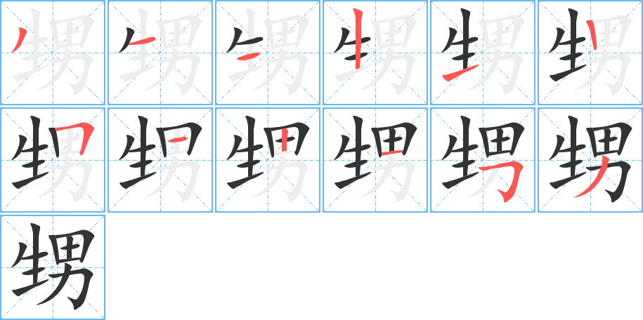 甥的笔顺写法