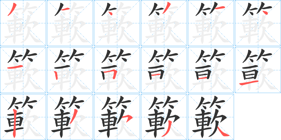 簐的笔顺写法