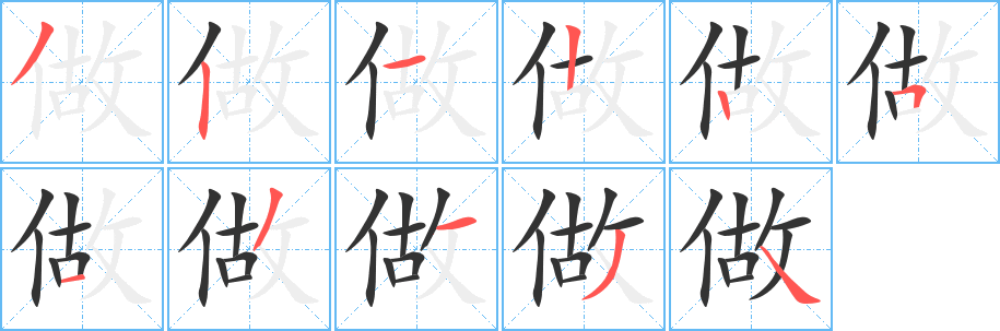 做的笔顺写法