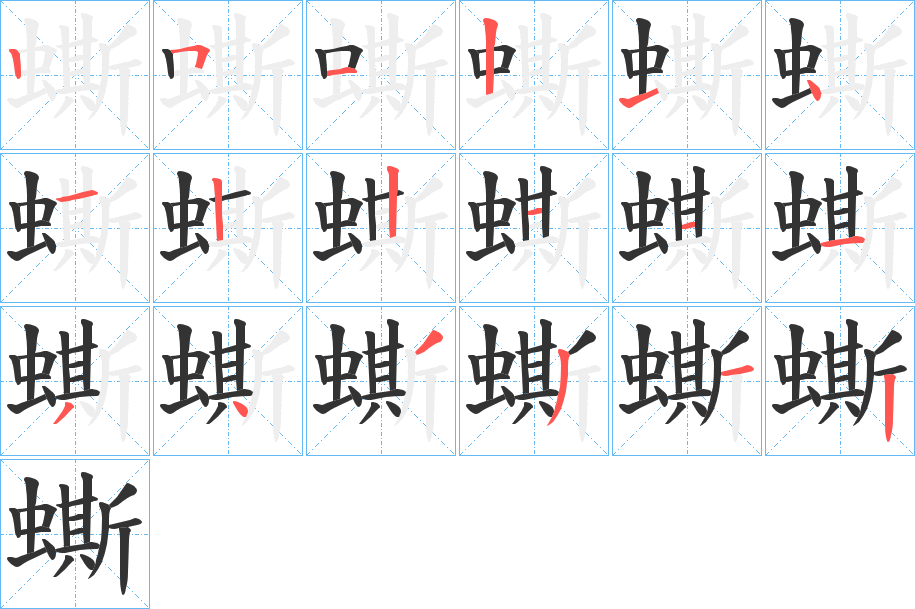 蟖的笔顺写法