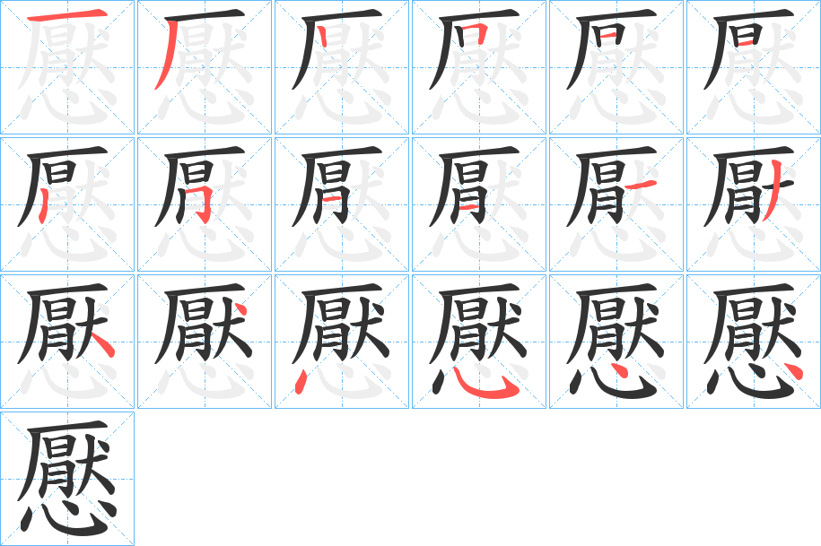 懕的笔顺写法