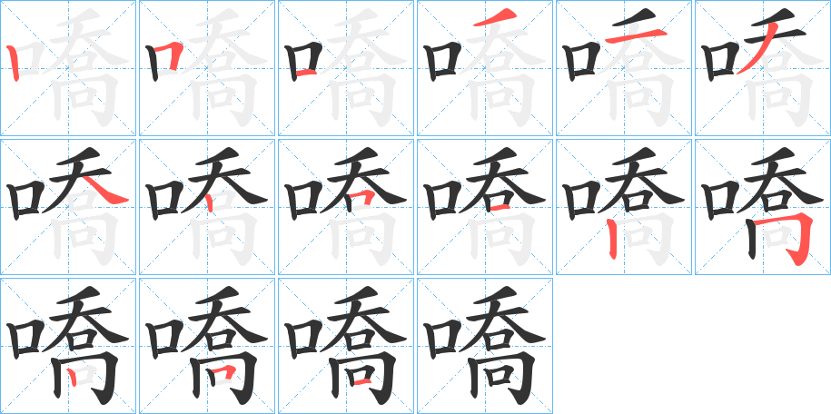 嘺的笔顺写法
