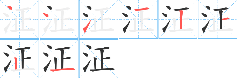 泟的笔顺写法