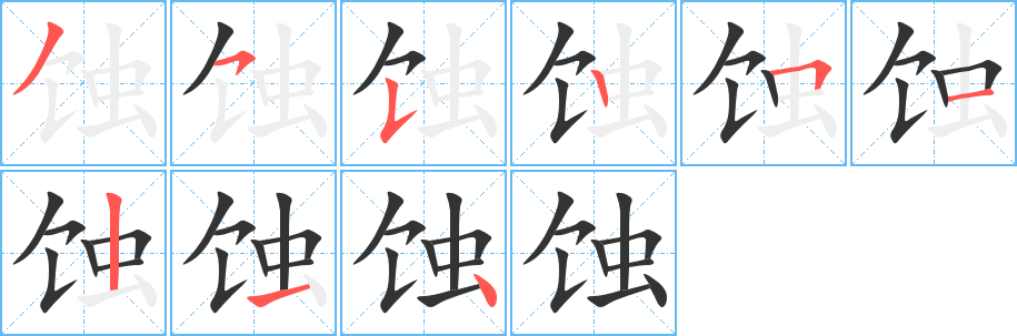 蚀的笔顺写法