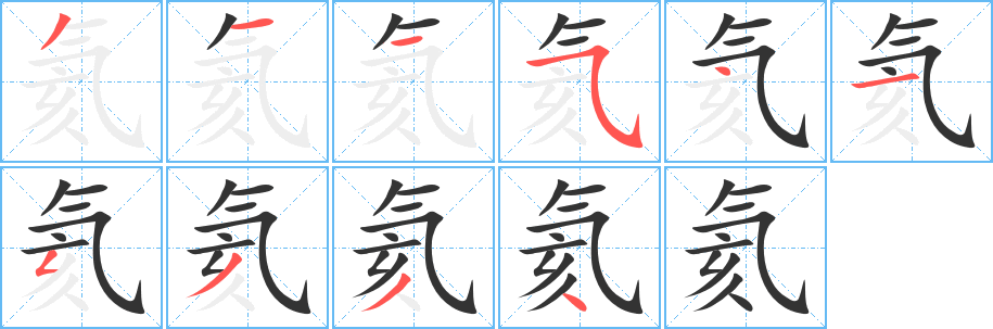 氦的笔顺写法