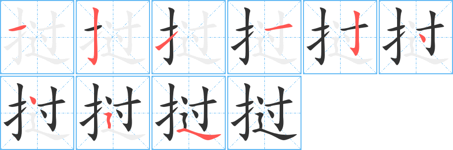 挝的笔顺写法