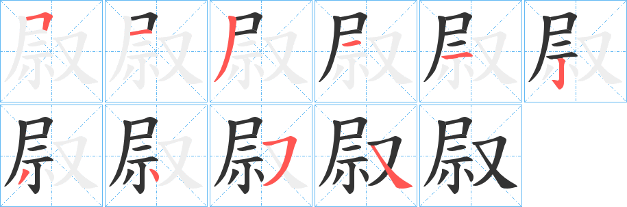 叞的笔顺写法