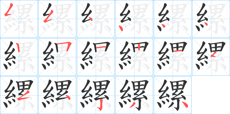 縲的笔顺写法