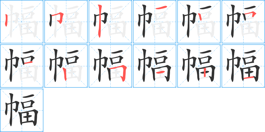 幅的笔顺写法