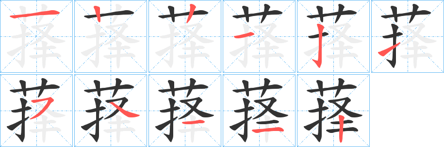 萚的笔顺写法