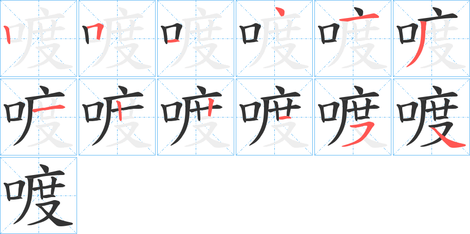 喥的笔顺写法
