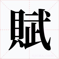 賦
