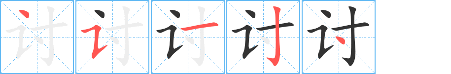 讨的笔顺写法
