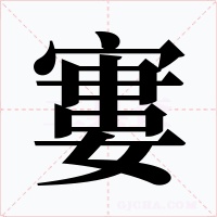 寠