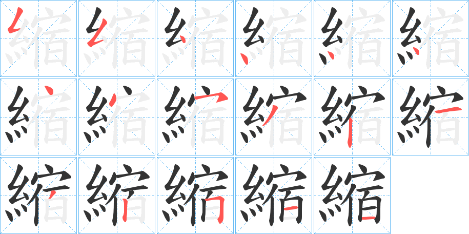 縮的笔顺写法