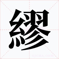 繆