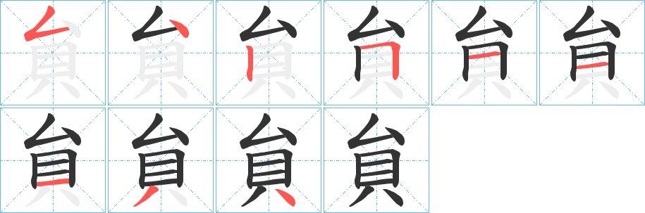 貟的笔顺写法