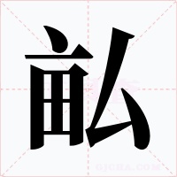 畆