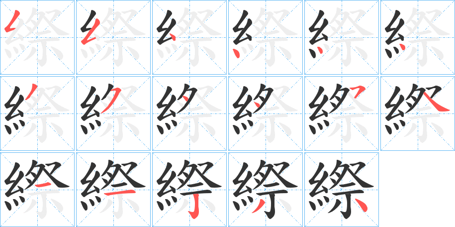 縩的笔顺写法