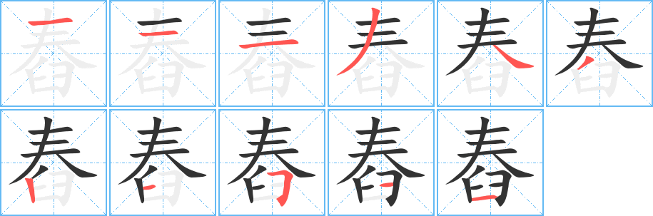舂的笔顺写法