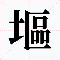 塸