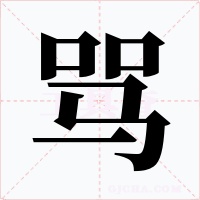 骂