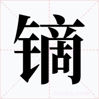 镝