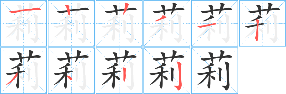 莉的笔顺写法