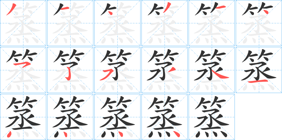 篜的笔顺写法